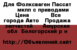 Для Фолксваген Пассат B4 2,0 мкпп с приводами › Цена ­ 8 000 - Все города Авто » Продажа запчастей   . Амурская обл.,Белогорский р-н